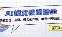 AI爆文快速撸金：涵盖定位、选题、爆文创作等，单号一天收益几十