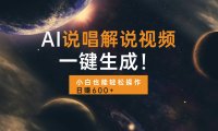 AI说唱解说视频，一键生成，小白也能轻松操作日赚600+