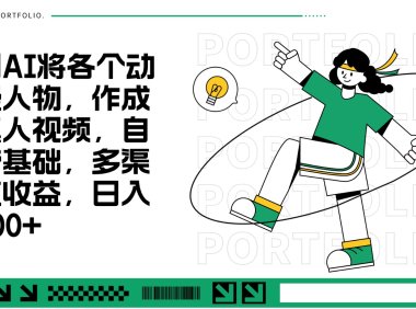用AI将各个动漫人物，作成真人视频，自带基础，多渠道收益，日入300+
