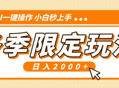 小红书冬季限定最新玩法，AI一键操作，引爆流量，小白秒上手，日入2000+
