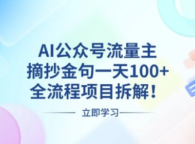 AI公众号流量主，摘抄金句一天100+，全流程项目拆解！