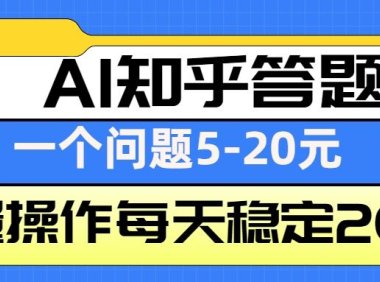 AI知乎答题掘金，一个问题收益5-20元，批量操作每天稳定200+