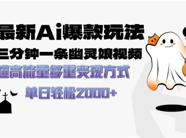 最新AI爆款玩法，三分钟一条幽灵娘视频，超高流量，多种变现方式，轻松…