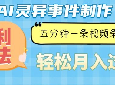 Ai灵异故事，暴利玩法，五分钟一条视频，条条爆款，月入万元
