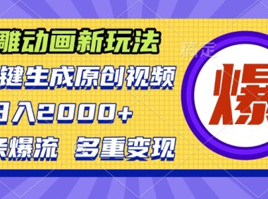 沙雕动画新玩法，AI一键生成原创视频，条条爆流，日入2000+，多重变现方式