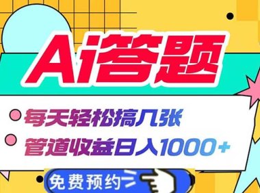 Ai答题全自动运行   每天轻松搞几张 管道收益日入1000+