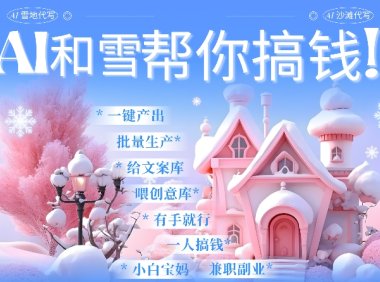 AI春节搞钱9.0 蝴蝶号雪地代写代画、送祝福、表白 AI一键生成，每日轻松十分钟，月入米1W+
