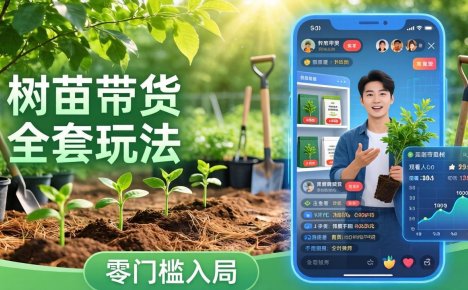 视频号AI树苗带货全套玩法：零门槛入局，掌握豆包、千问等AI工具制作树苗视频的全套流程