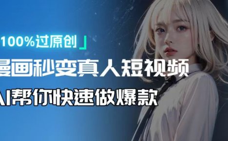 人人可操作！用AI软件转卡通人物为真人，轻松制作视频！