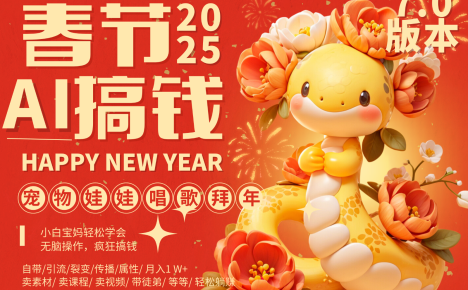 AI春节搞钱7.0升级版 蝴蝶号超火爆萌宠唱歌拜年 AI一键制作 批量出内容 春节做…