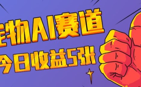 三天一万赞，宠物AI蓝海赛道，今日收入五张【揭秘】