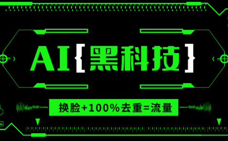 AI视频换脸软件，无缝衔接100%过原创技术，搬运打s粉必备