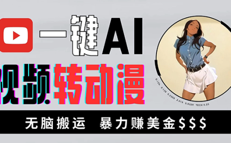 海外美女AI视频转动漫，暴力搬，新手福音，轻松赚美金