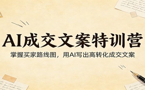 AI成交文案特训营：掌握买家路线图，用AI写出高转化成交文案