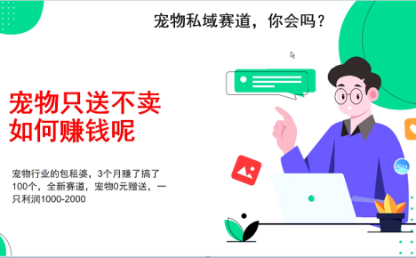 宠物私域赛道新玩法,不割韭菜,3个月搞100万,宠物0元送,送出一只利润1000-2000
