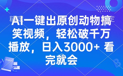 AI一键出原创动物搞笑视频，轻松破千万播放，日入3000+ 看完就会