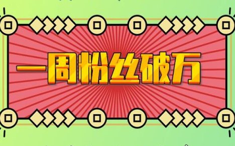 一周粉丝破万：AI英语对话账号，价值超乎你想象【揭秘】