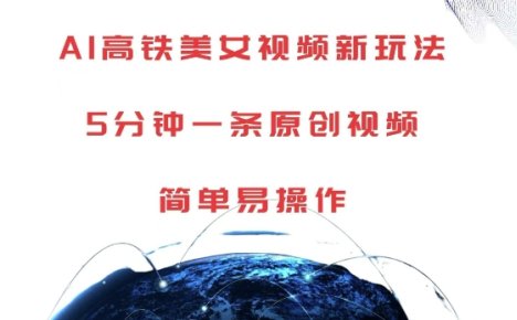 AI高铁美女视频新玩法，5分钟一条原创视频，简单易操作【揭秘】
