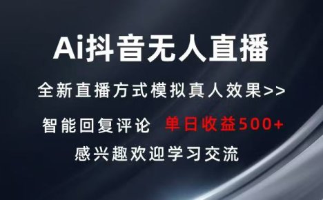 Ai抖音无人直播 单机500+ 打造属于你的日不落直播间 长期稳定项目 感兴…