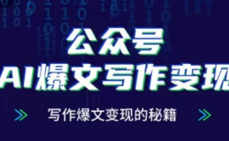 公众号AI爆文写作变现项目，写作爆文变现的秘籍