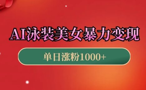 AI泳装美女暴力引流，小白3分钟一个原创视频，高效变现日入几张【揭秘】
