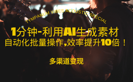 1分钟教你利用AI生成10W+美女视频,自动化批量操作,效率提升10倍！