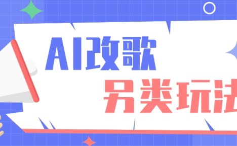 AI改编爆款歌曲另类玩法，通过AI修改歌曲制作解说视频，视频号轻松收益100+