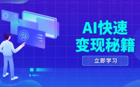 AI快速变现秘籍：掌握四重策略，六步提取核心，开启书变课之旅