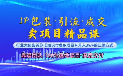 《IP包装·暴力引流·闪电成交卖项目精品课》如何在众多导师中脱颖而出?