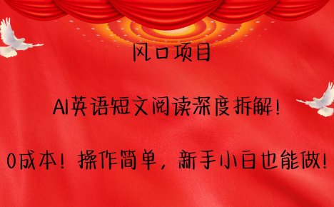 风口项目,AI英语短文阅读深度拆解！0成本！操作简单，新手小白也能做！
