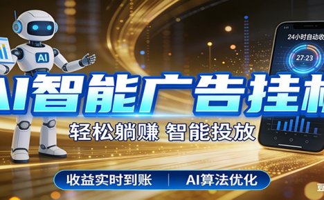智能广告新时代，利用碎片化时间实现稳定被动收益，AI帮你持续盈利
