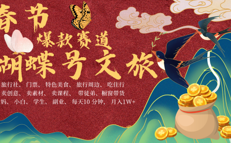 AI春节搞钱4.0升级版 蝴蝶号超火爆文旅赛道 AI一键制作 批量出内容 春节做轻松…