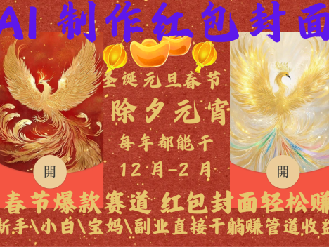 AI红包终于来了 春节谁不发红包？春节谁不领红包？一年一度红包封面，从圣诞干到…