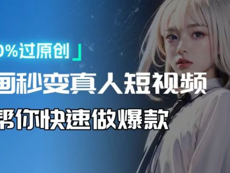 人人可操作！用AI软件转卡通人物为真人，轻松制作视频！