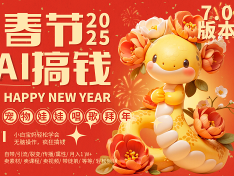 AI春节搞钱7.0升级版 蝴蝶号超火爆萌宠唱歌拜年 AI一键制作 批量出内容 春节做…