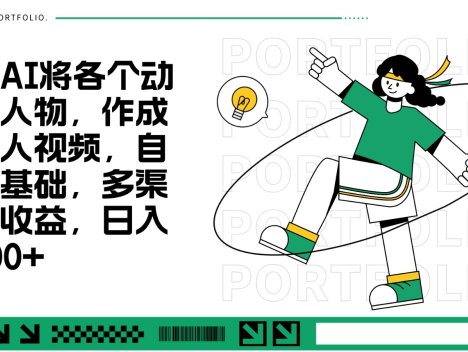 用AI将各个动漫人物，作成真人视频，自带基础，多渠道收益，日入300+