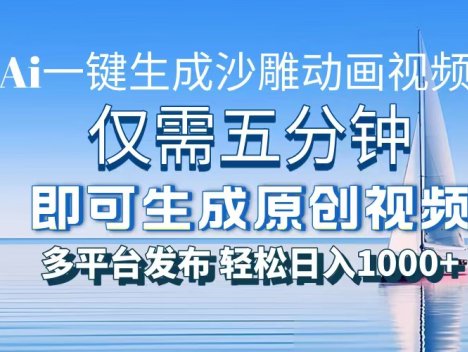 一件生成沙雕动画视频，仅需五分钟时间，多平台发布，轻松日入1000+AI…