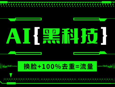 AI视频换脸软件，无缝衔接100%过原创技术，搬运打s粉必备
