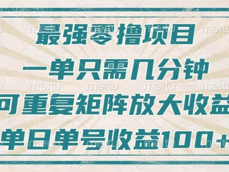 最强零撸项目,解放双手,几分钟可做一次,可矩阵放大撸收益,单日轻松收益100+,