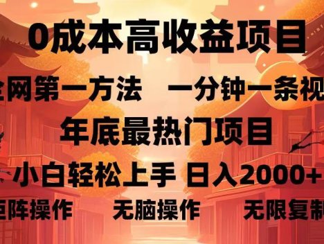0成本蓝海项目，一分钟一条视频，年底最热项目