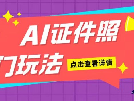 AI证件照玩法单日可入200+无脑操作适合新手小白(揭秘)