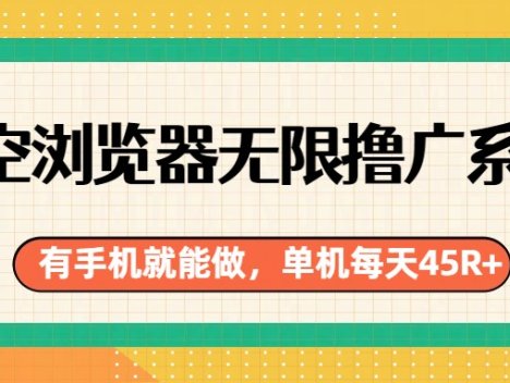 悟空浏览器无限撸广系列,有手机就能做,每天45R+