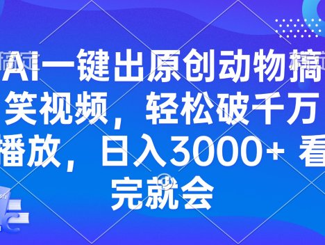 AI一键出原创动物搞笑视频，轻松破千万播放，日入3000+ 看完就会