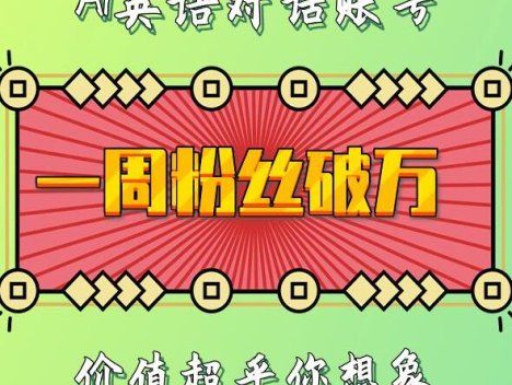 一周粉丝破万：AI英语对话账号，价值超乎你想象【揭秘】