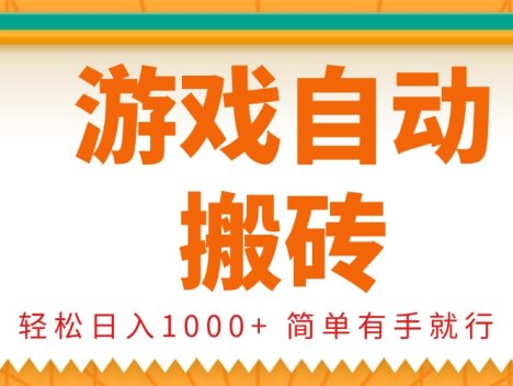 0基础游戏自动搬砖，轻松日入1000+ 简单有手就行