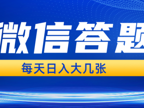 微信答题搜一搜，利用AI生成粘贴上传，日入几张轻轻松松