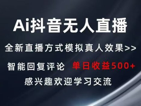 Ai抖音无人直播 单机500+ 打造属于你的日不落直播间 长期稳定项目 感兴…