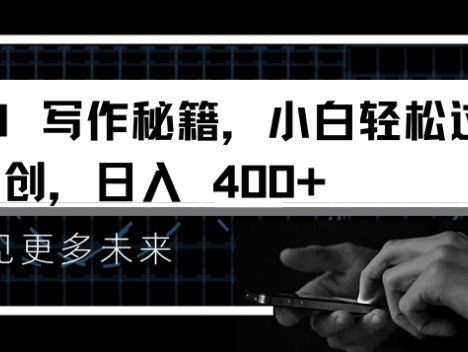 AI写作秘籍，小白轻松过原创，日入 4张【揭秘】