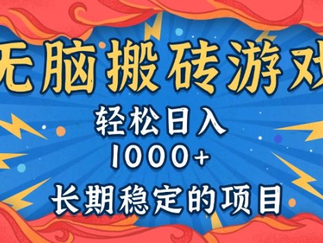 无脑搬砖游戏，轻松日入1000+ 长期稳定的项目