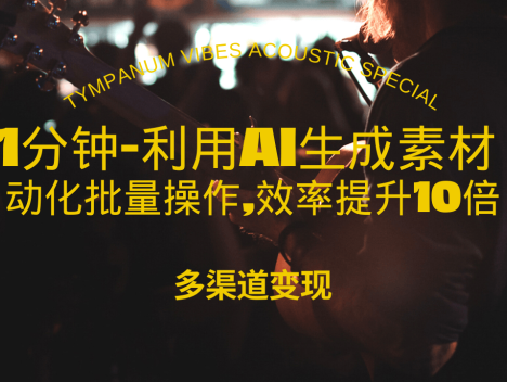 1分钟教你利用AI生成10W+美女视频,自动化批量操作,效率提升10倍！